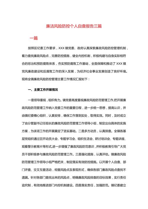 廉洁风险防控个人自查报告三篇.docx