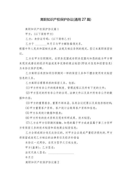 离职知识产权保护协议（通用27篇）.docx