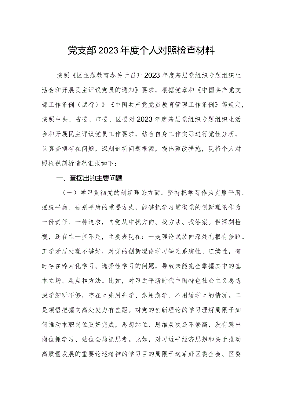 20232024年组织生活会个人对照检查材料（四个方面）.docx_第1页