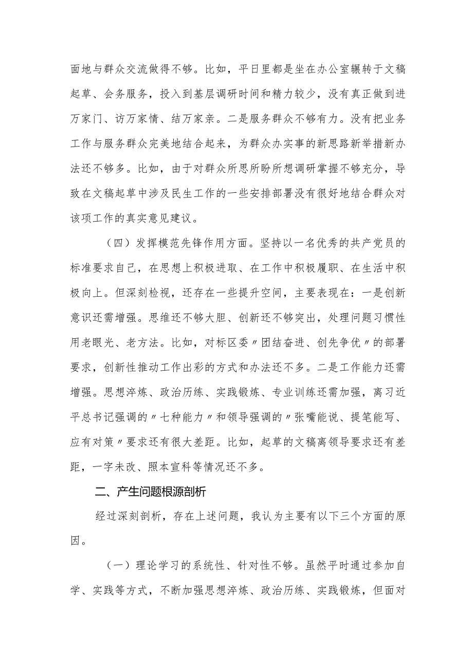 20232024年组织生活会个人对照检查材料（四个方面）.docx_第3页