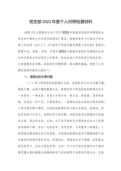 20232024年组织生活会个人对照检查材料（四个方面）.docx