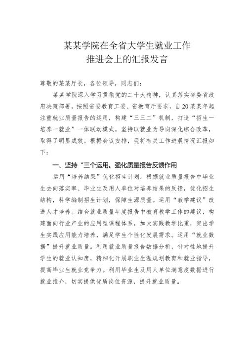 某某学院在全省大学生就业工作推进会上的汇报发言(1).docx