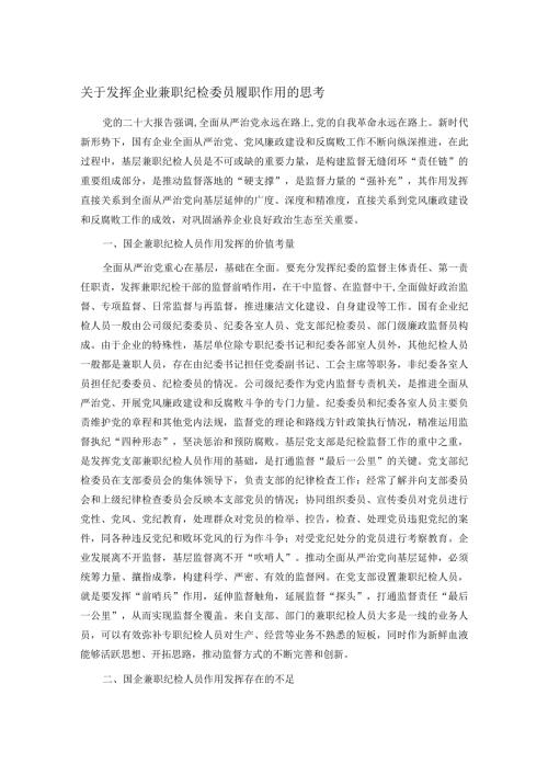 关于发挥企业兼职纪检委员履职作用的思考.docx