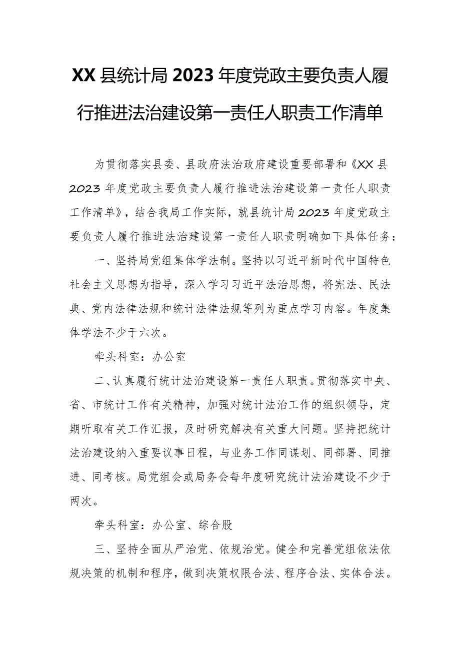 XX县统计局2023党政主要负责人履行推进法治建设第一责任人职责工作清单.docx_第1页