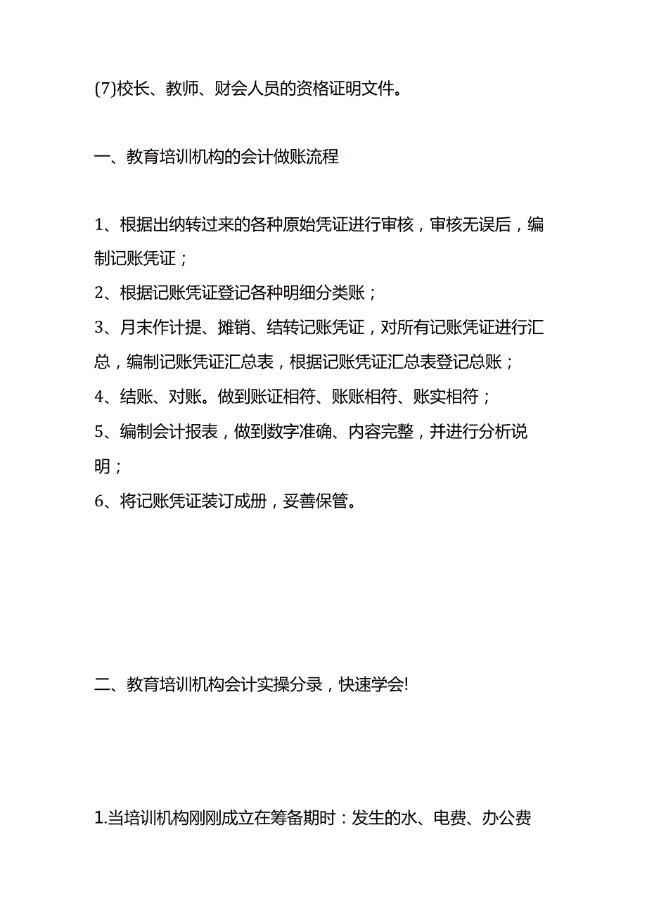 记账实操画室培训机构的会计账务处理.docx_第3页