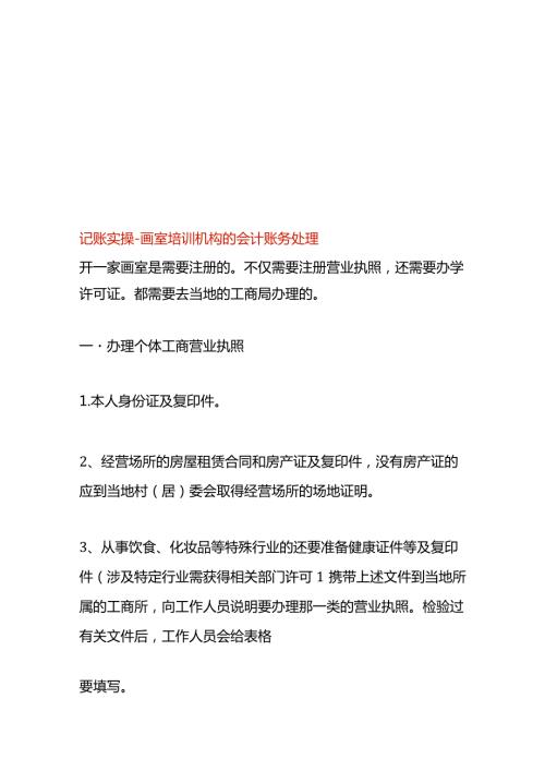 记账实操画室培训机构的会计账务处理.docx