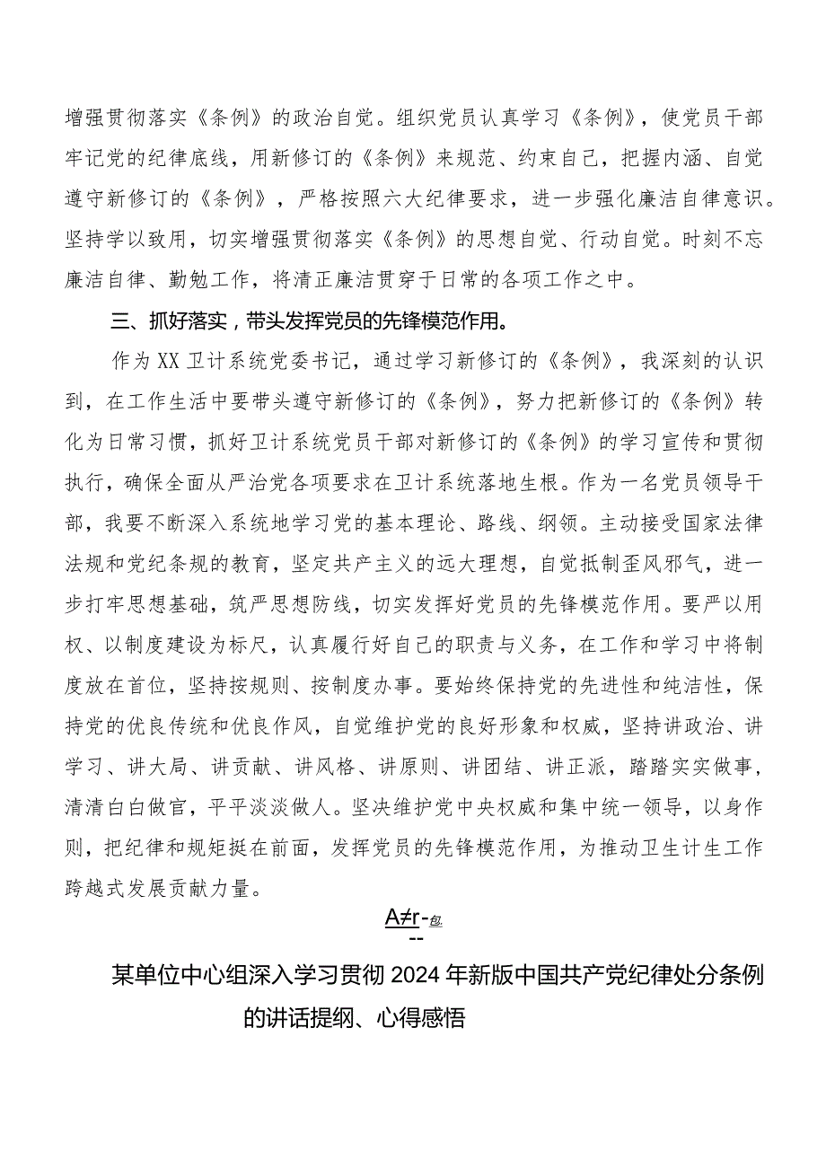 7篇汇编2024年新修订《中国共产党纪律处分条例》研讨交流发言提纲及心得体会.docx_第2页