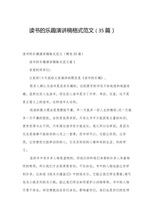 读书的乐趣演讲稿格式范文（35篇）.docx