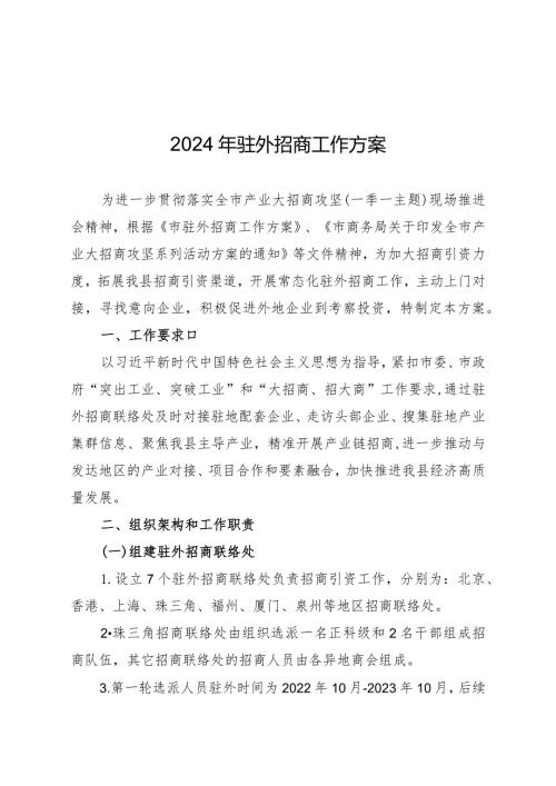 2024年驻外招商工作方案.docx