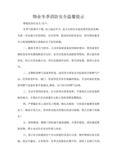 物业冬季消防安全温馨提示.docx
