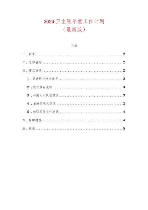2024卫生院工作计划.docx