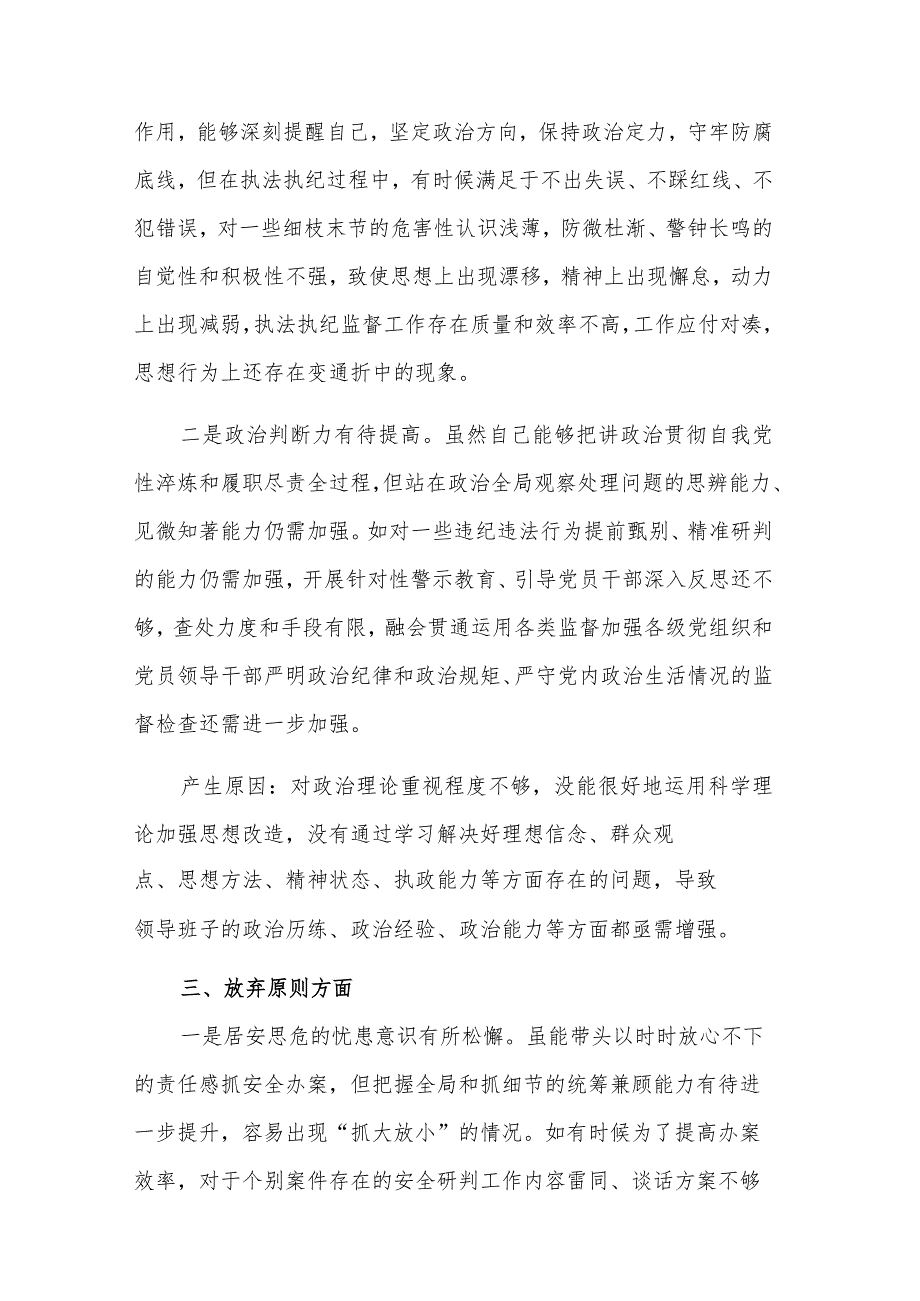某区纪委书记教育整顿检视整治“六个方面”自查自纠问题清单3篇范文.docx_第2页