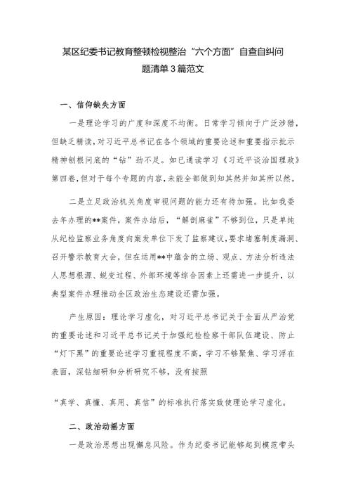 某区纪委书记教育整顿检视整治“六个方面”自查自纠问题清单3篇范文.docx