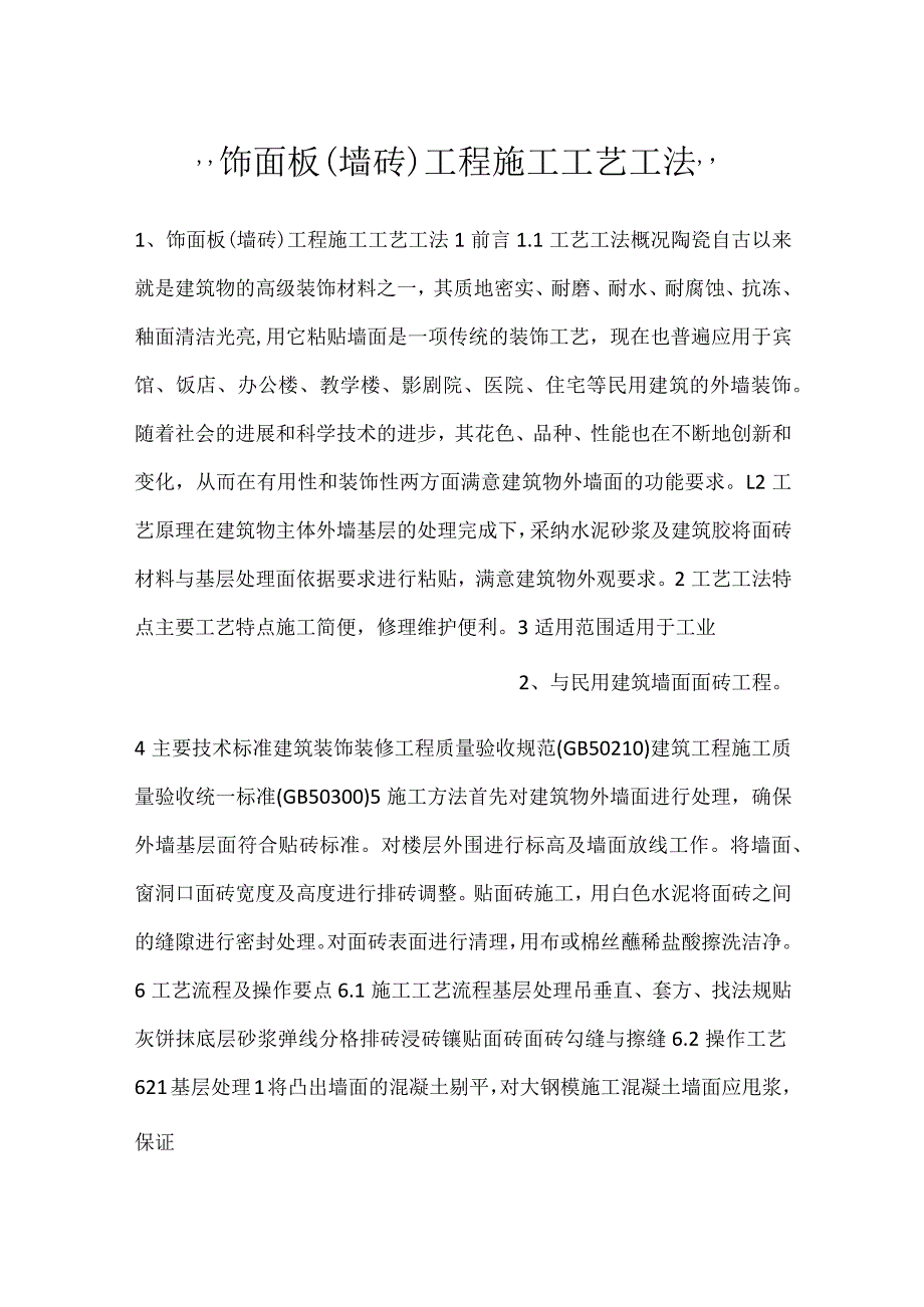 饰面板（墙砖）工程施工工艺工法.docx_第1页