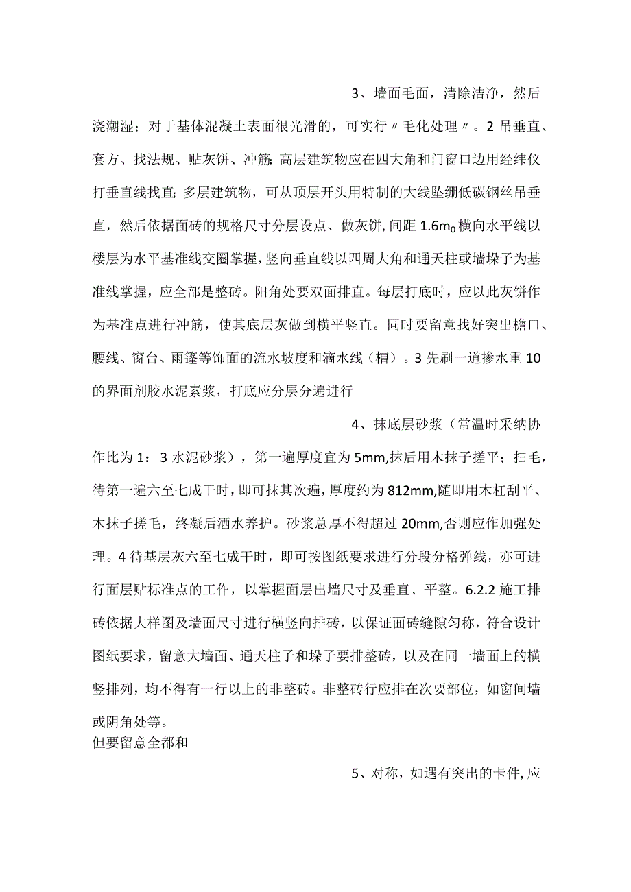 饰面板（墙砖）工程施工工艺工法.docx_第2页