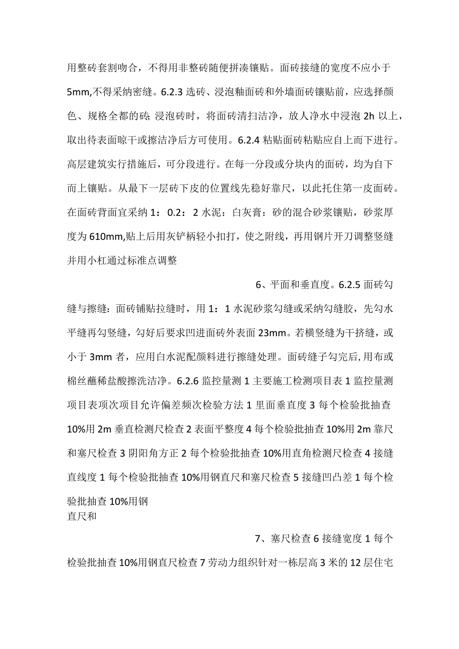饰面板（墙砖）工程施工工艺工法.docx_第3页