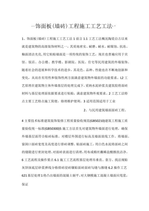 饰面板（墙砖）工程施工工艺工法.docx