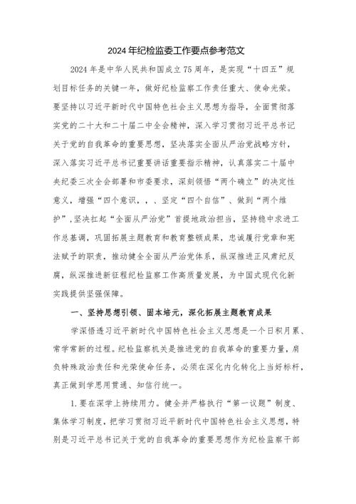 2024年纪检监委工作要点参考范文.docx