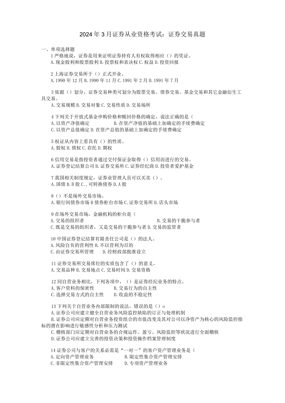 2024年3月证券从业资格考试：证券交易真题.docx_第1页