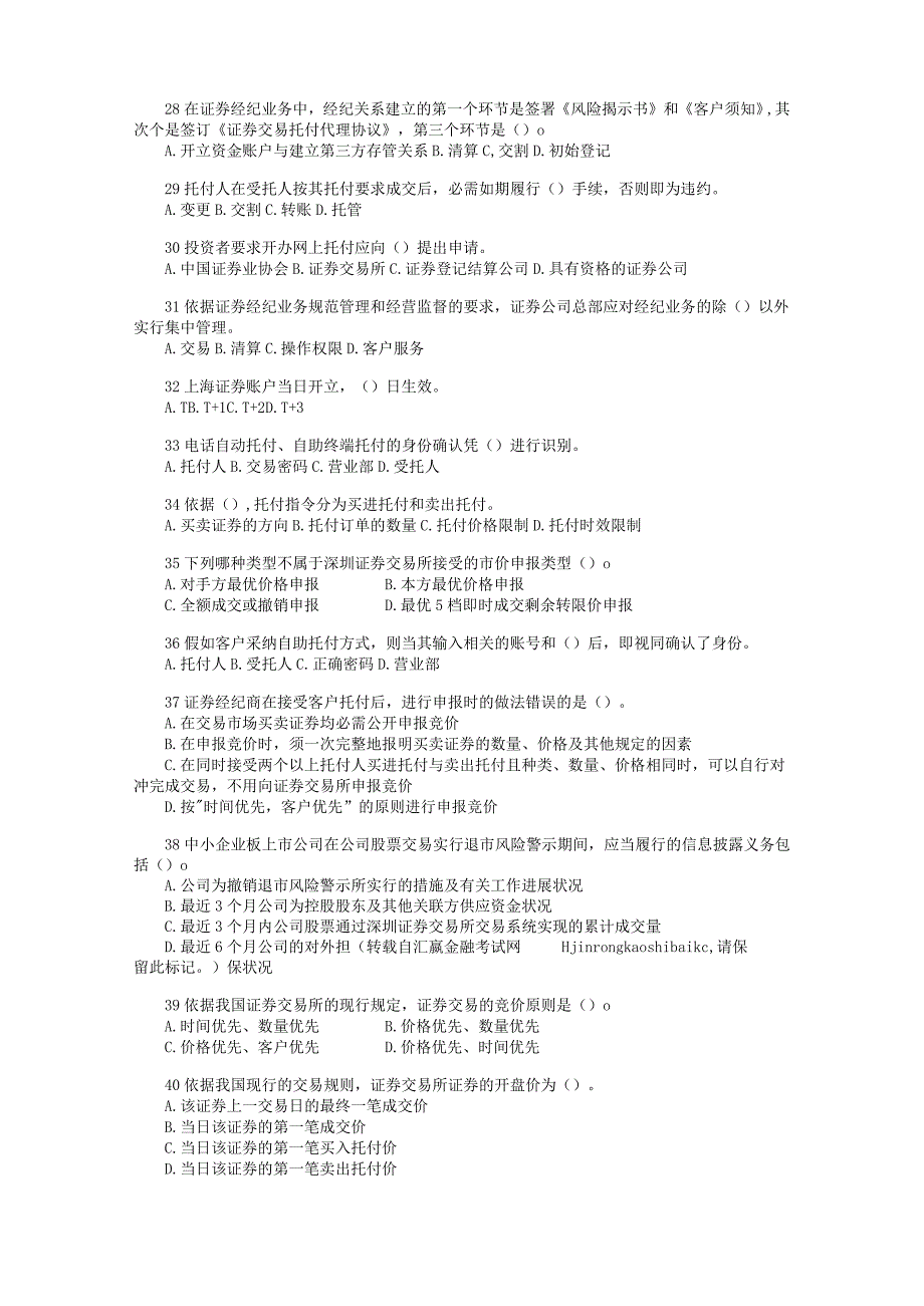2024年3月证券从业资格考试：证券交易真题.docx_第3页