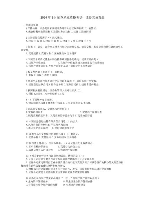 2024年3月证券从业资格考试：证券交易真题.docx