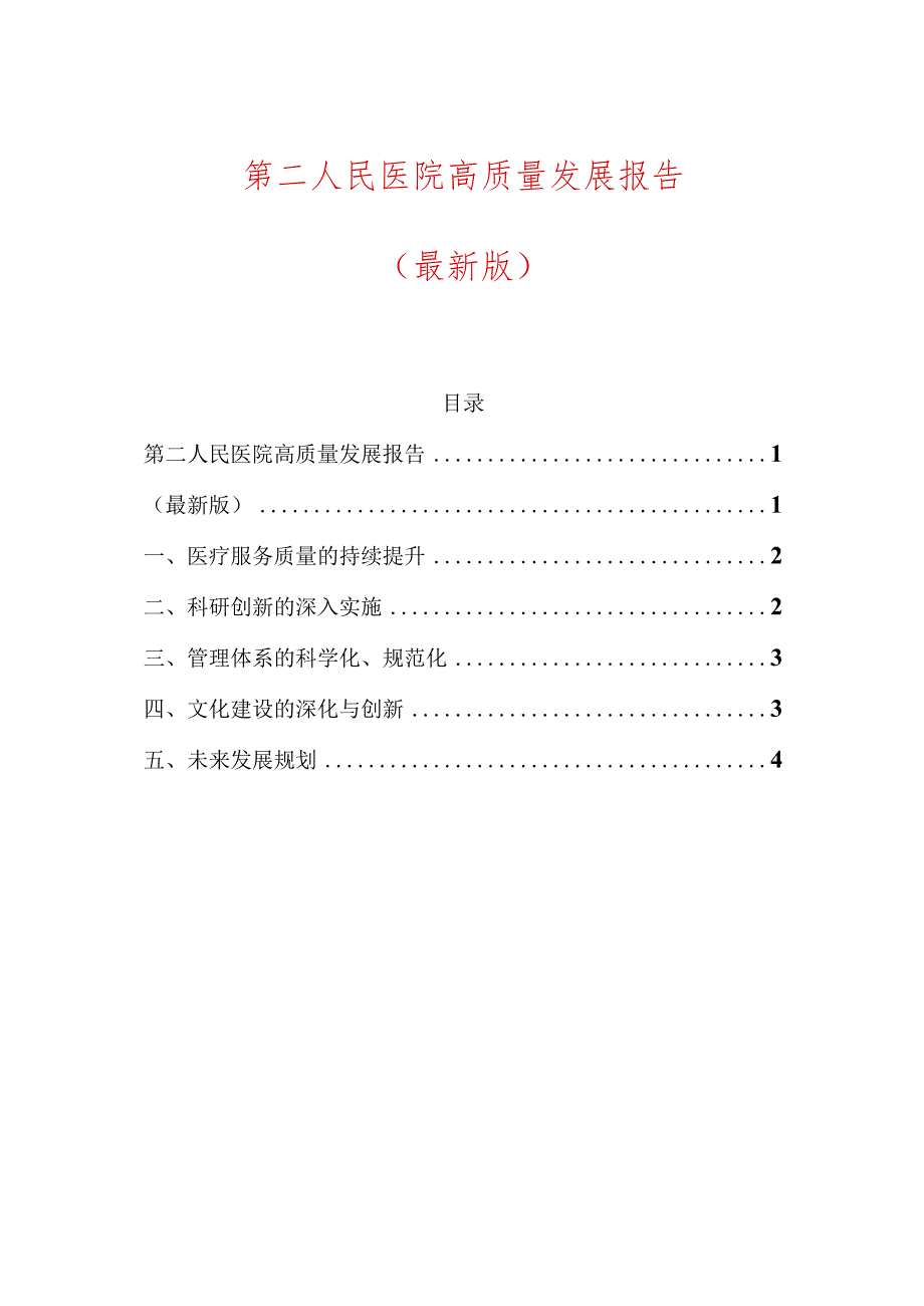 第二人民医院高质量发展报告（最新版）.docx_第1页