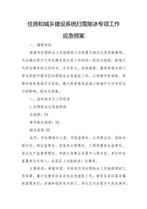 住房和城乡建设系统扫雪除冰专项工作应急预案.docx