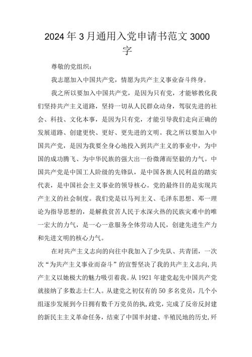 2024年3月通用入党申请书范文3000字.docx