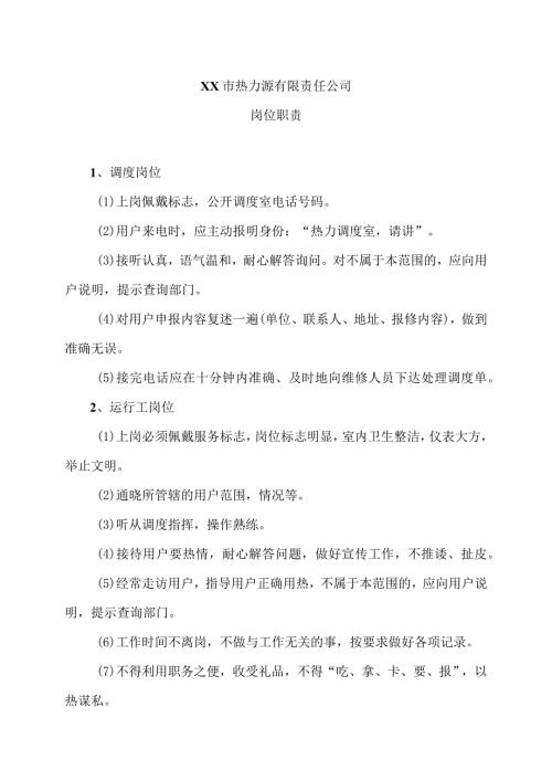 XX市热力源有限责任公司岗位职责（2024年）.docx