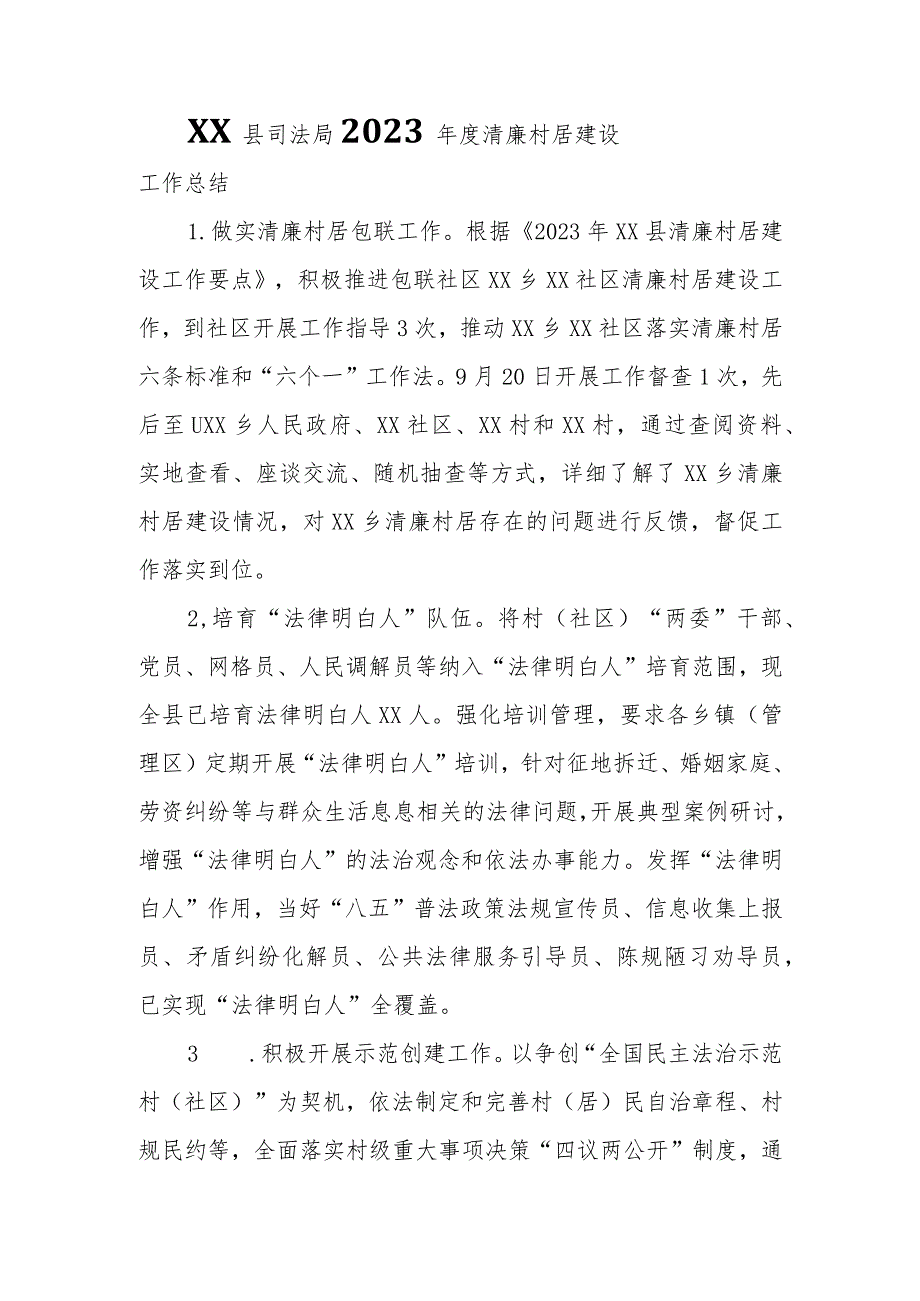XX县司法局2023清廉村居建设工作总结.docx_第1页