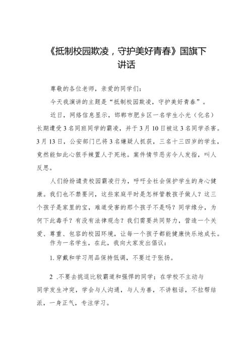 《抵制校园欺凌守护美好青》等预防校园欺凌系列国旗下讲话九篇.docx