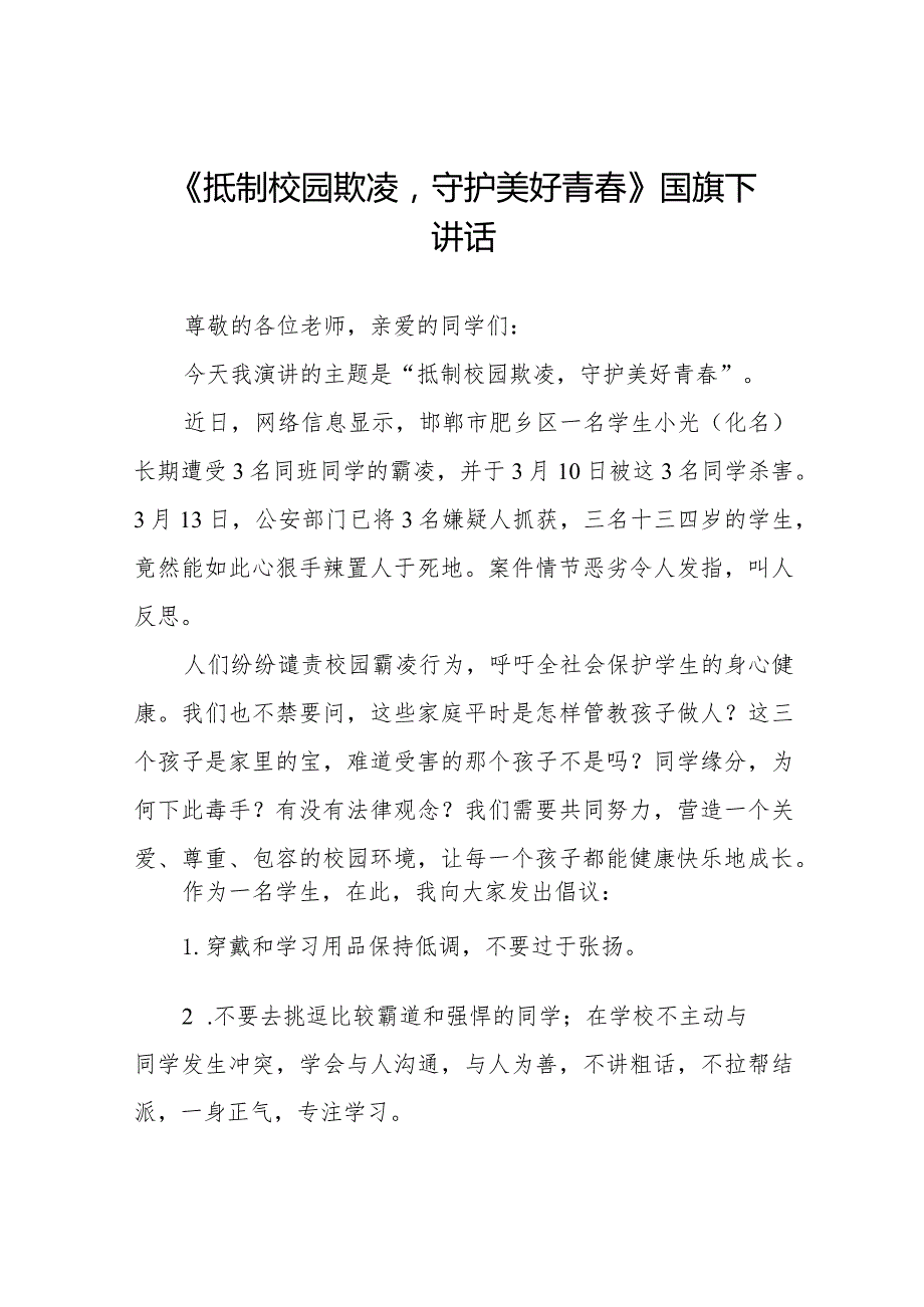 《抵制校园欺凌守护美好青》等预防校园欺凌系列国旗下讲话九篇.docx_第1页