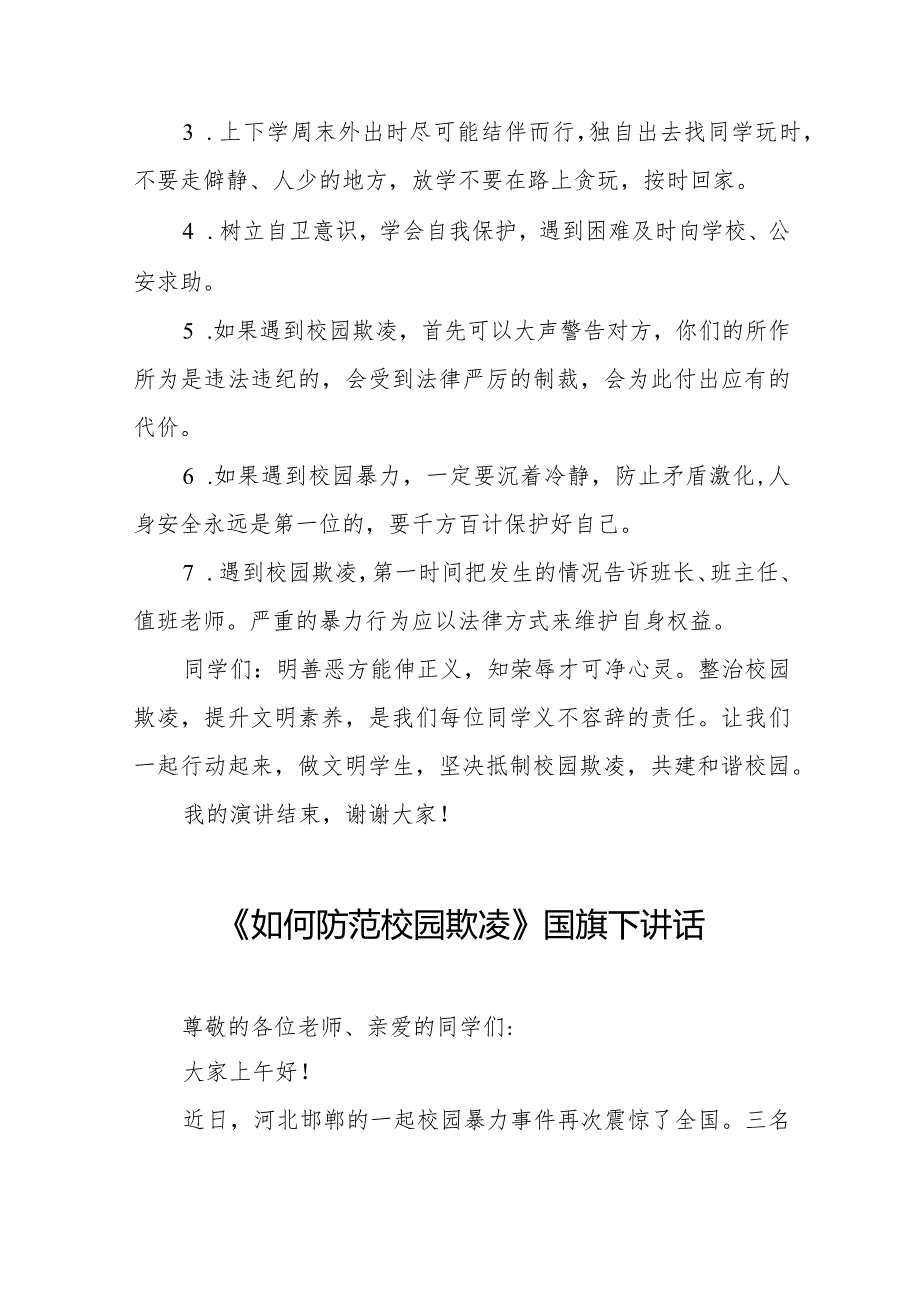 《抵制校园欺凌守护美好青》等预防校园欺凌系列国旗下讲话九篇.docx_第2页
