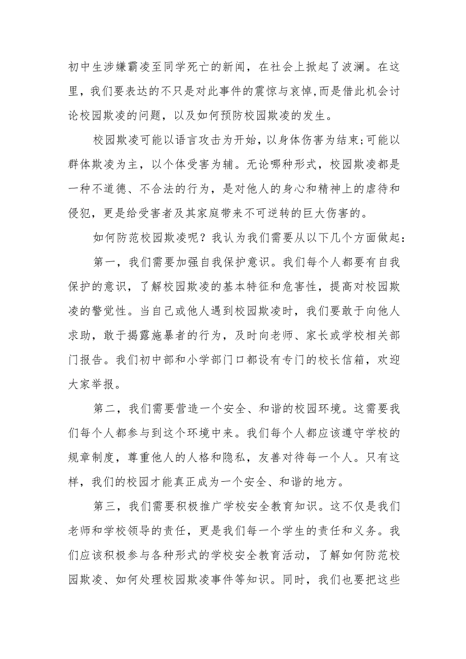 《抵制校园欺凌守护美好青》等预防校园欺凌系列国旗下讲话九篇.docx_第3页