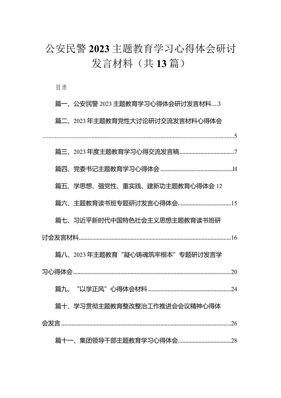 2023公安民警专题教育学习心得体会研讨发言材料13篇（精编版）.docx_第1页