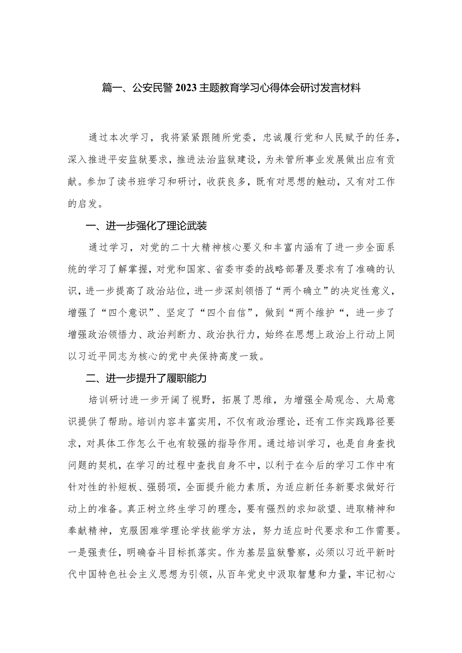 2023公安民警专题教育学习心得体会研讨发言材料13篇（精编版）.docx_第3页