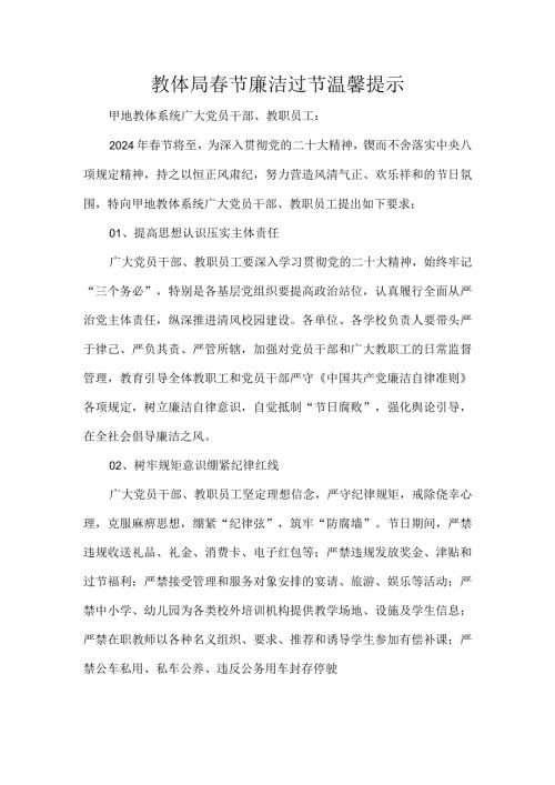 教体局节廉洁过节温馨提示.docx