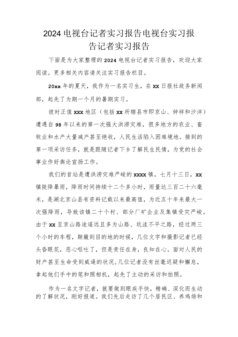 2024电视台记者实习报告电视台实习报告记者实习报告.docx_第1页
