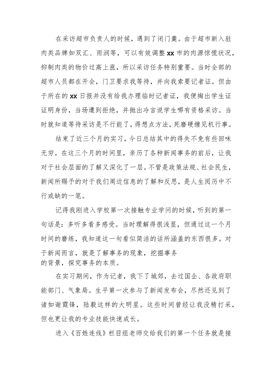 2024电视台记者实习报告电视台实习报告记者实习报告.docx_第3页