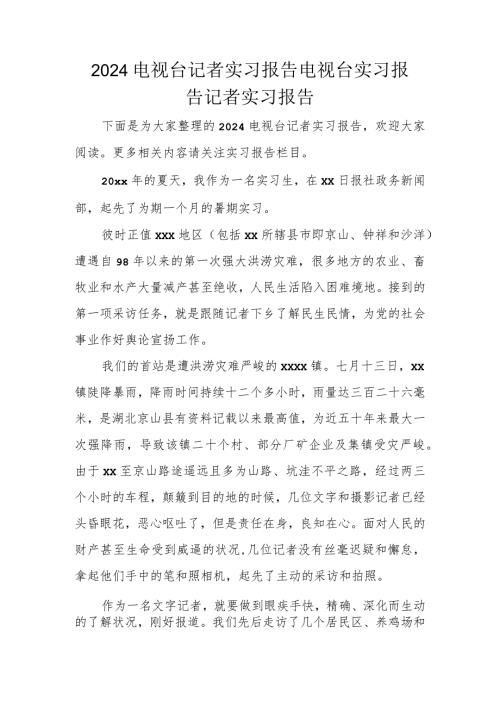 2024电视台记者实习报告电视台实习报告记者实习报告.docx