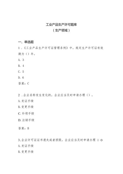 生产领域工业产品生产许可题库（答案版）.docx
