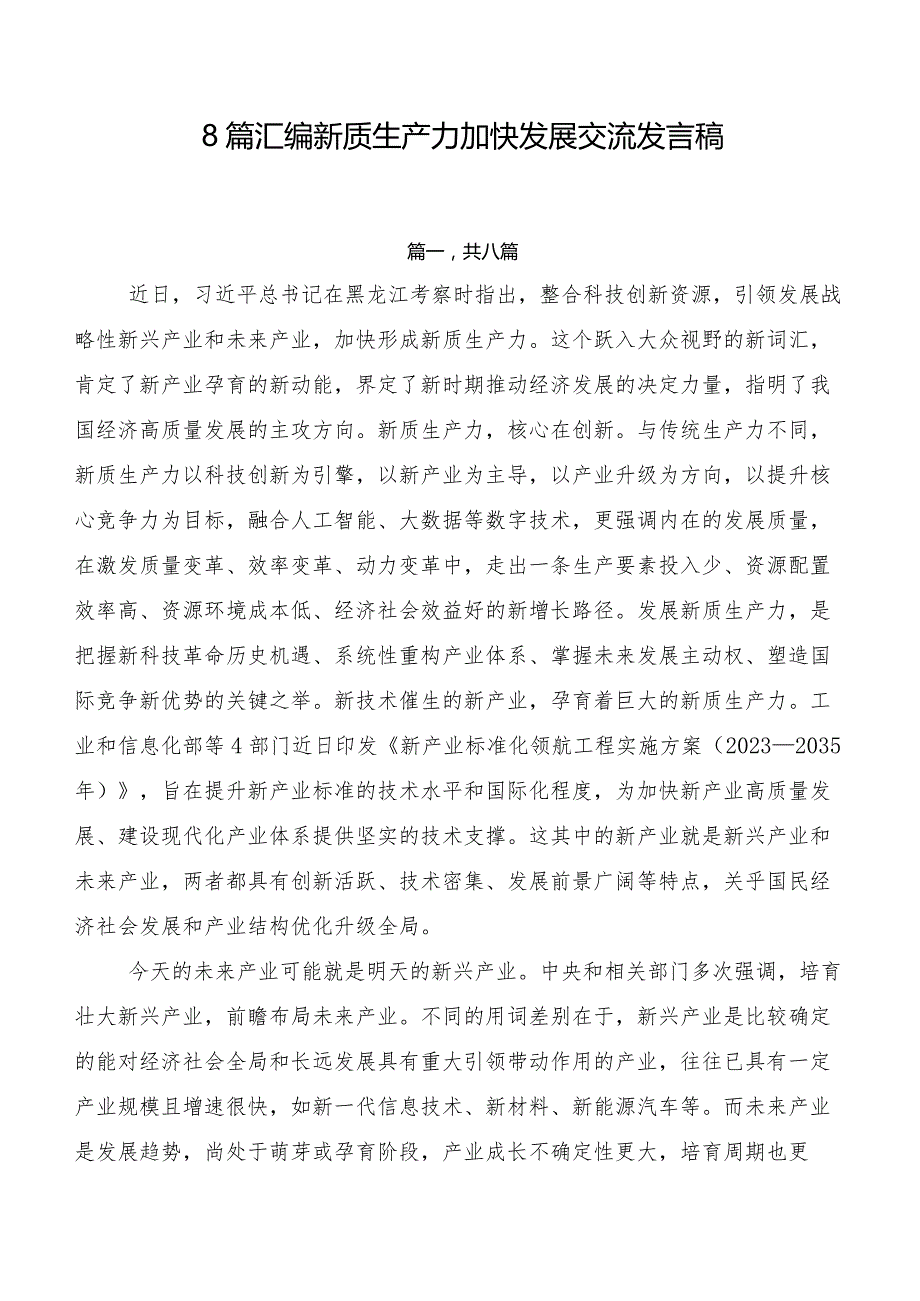 8篇汇编新质生产力加快发展交流发言稿.docx_第1页