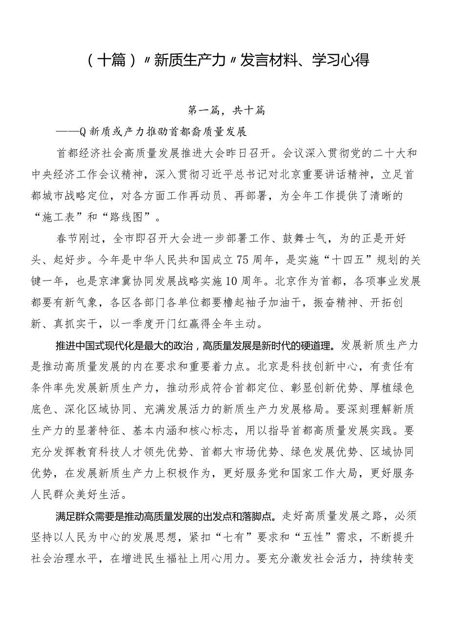（十篇）“新质生产力”发言材料、学习心得.docx_第1页