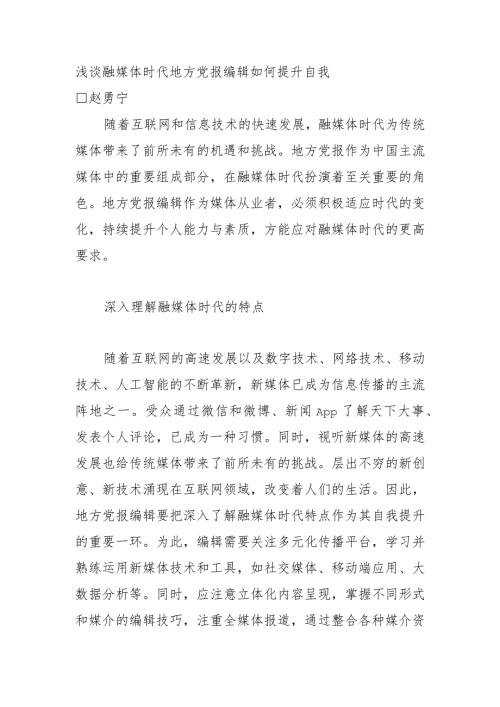 浅谈融媒体时代地方党报编辑如何提升自我.docx