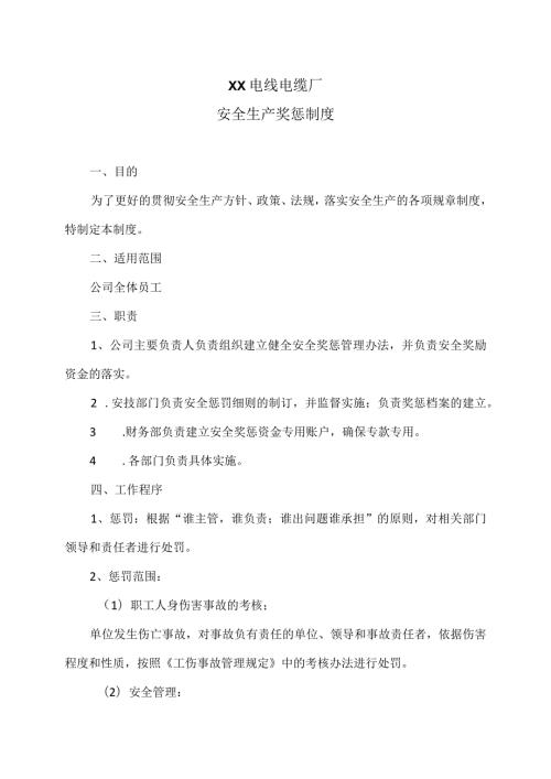 XX电线电缆厂安全生产奖惩制度（2023年）.docx