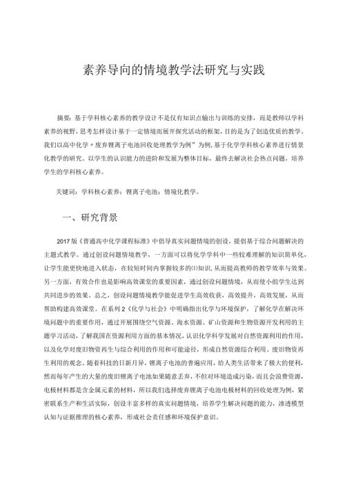 素养导向的情境教学法研究与实践论文.docx