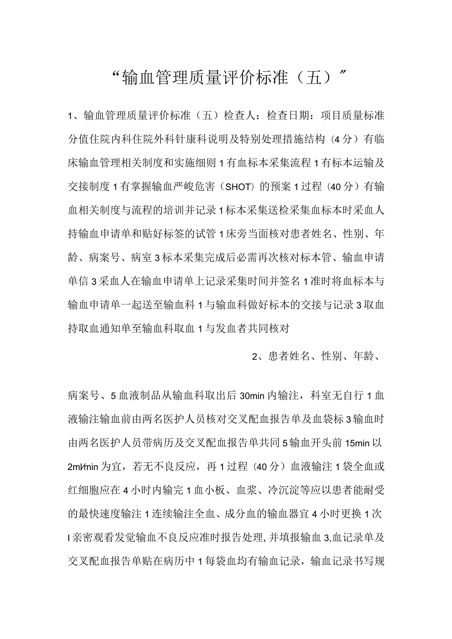 输血管理质量评价标准（五）.docx_第1页