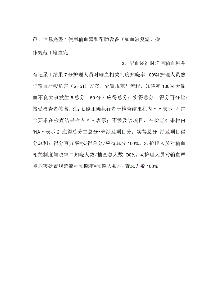 输血管理质量评价标准（五）.docx_第2页