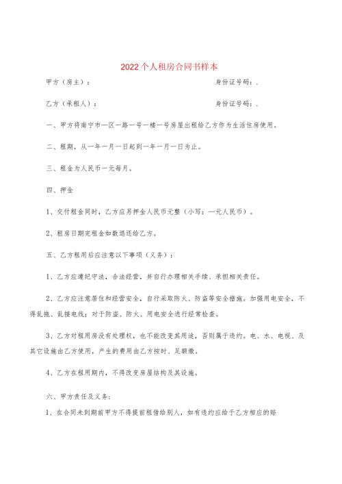 2022个人租房合同书样本(2篇).docx