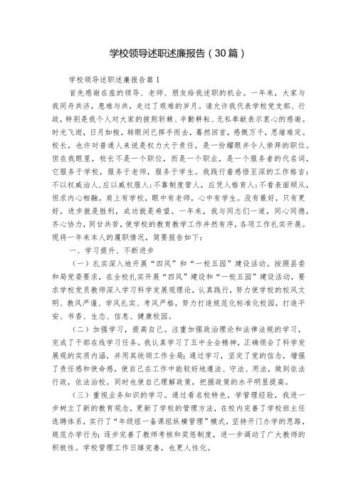 学校领导述职述廉报告（30篇）.docx